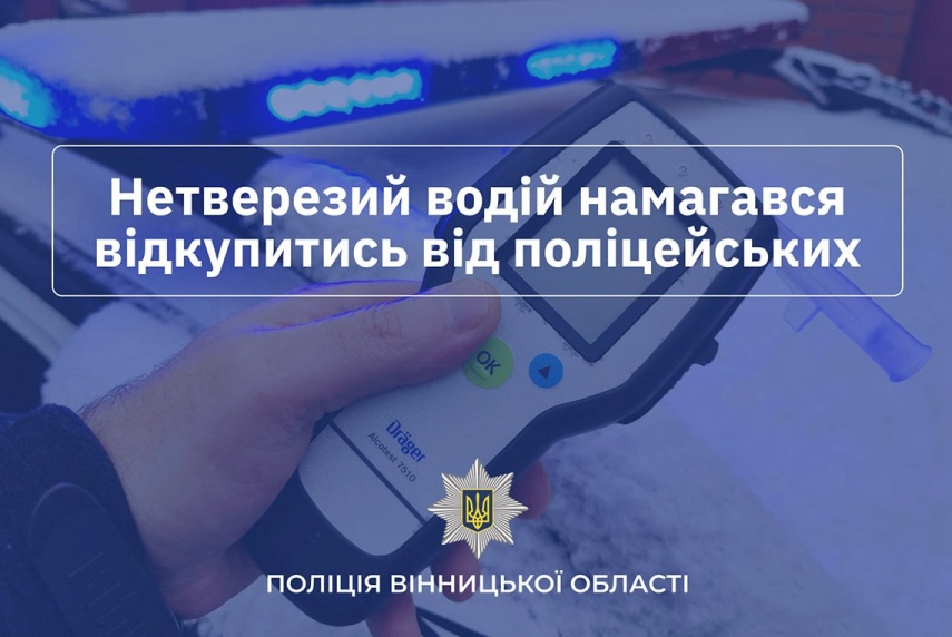 Пʼяний водій намагався підкупити поліцейських