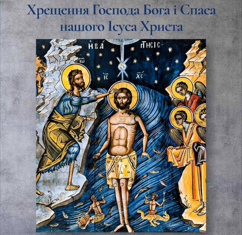 Хрещення Господа Бога і Спаса нашого Ісуса Христа