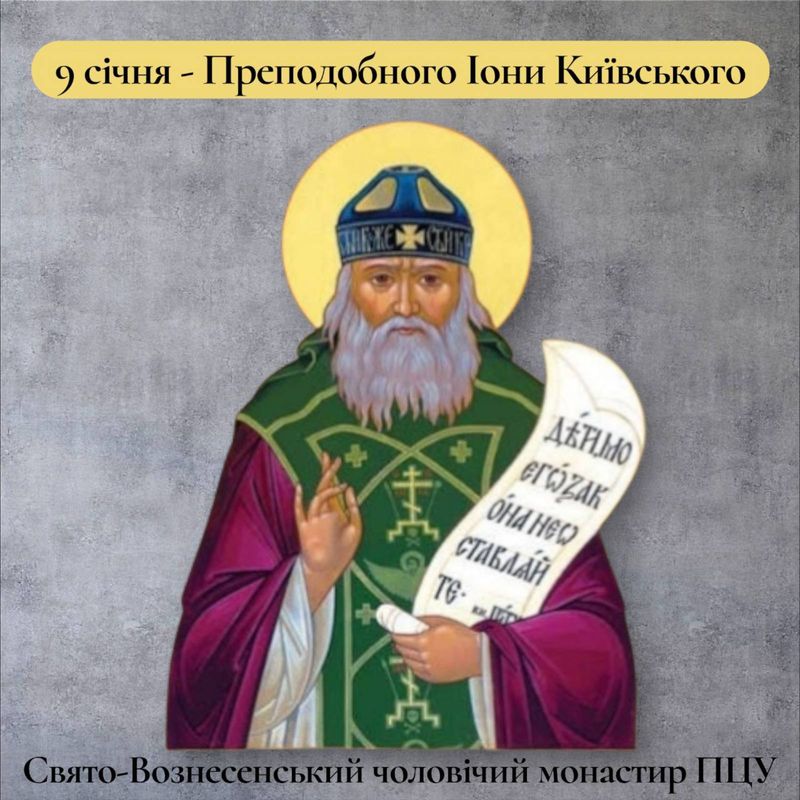 9 січня – Преподобного Іони Київського