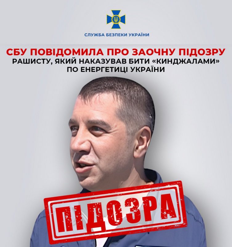 СБУ повідомила про заочну підозру рашисту, який наказував бити «Кинджалами» по енергетиці України