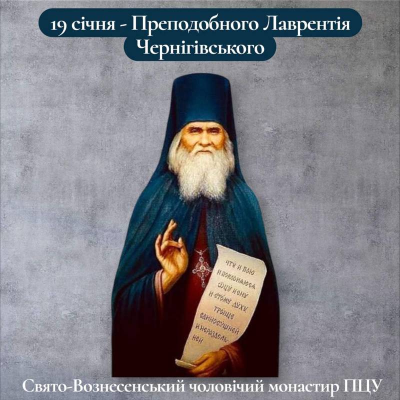 19 січня – Преподобного Лаврентія Чернігівського