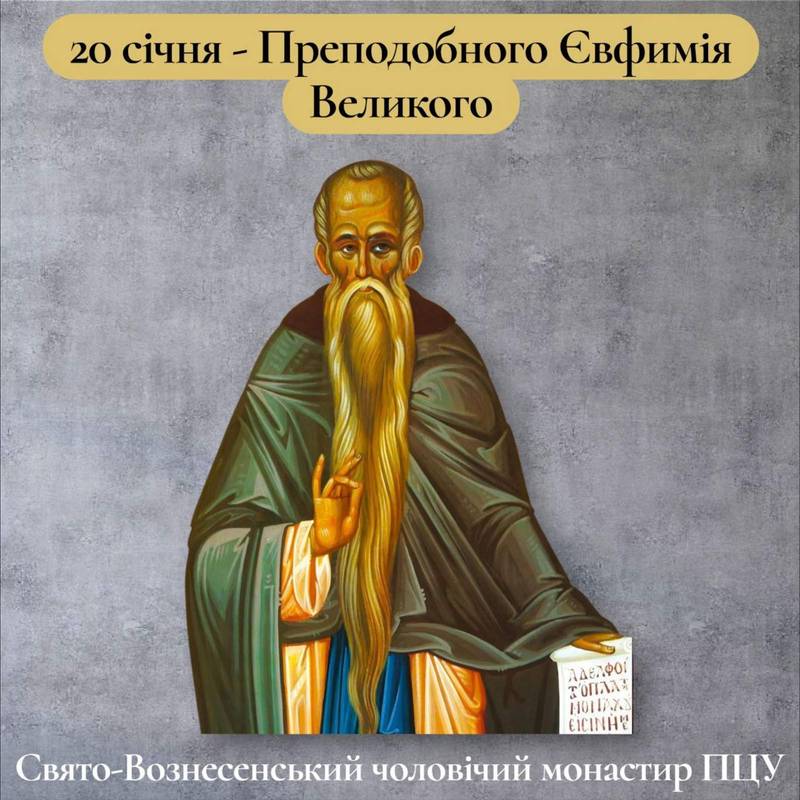 20 січня – Преподобного Євфимія Великого