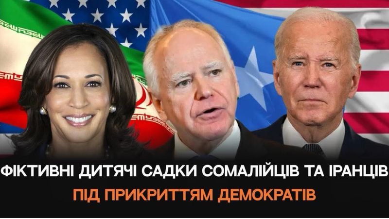 США сколихнув масштабний корупційний скандал: фіктивні дитячі садки сомалійців та іранців під прикриттям демократів