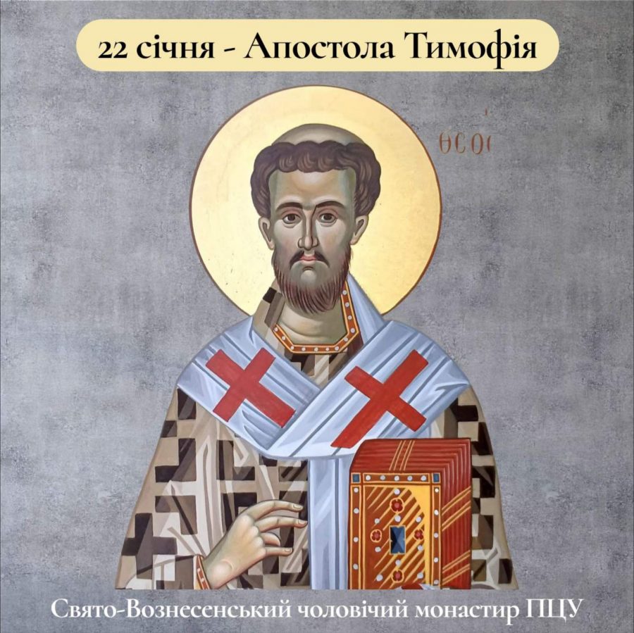Святий апостол Тимофій був родом з Малої Азії. У 52 році його навернув до Христа апостол Павел.