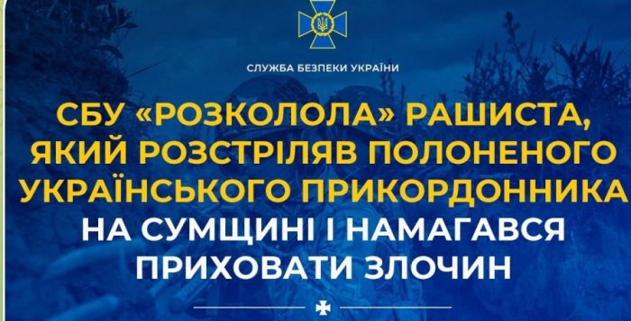 СБУ «розколола» рашиста, який розстріляв полоненого українського прикордонника на Сумщині і намагався приховати злочин