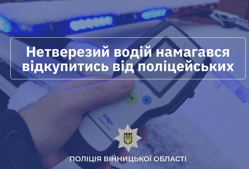 Нетверезий водій хотів відкупитись у поліції за 200 S