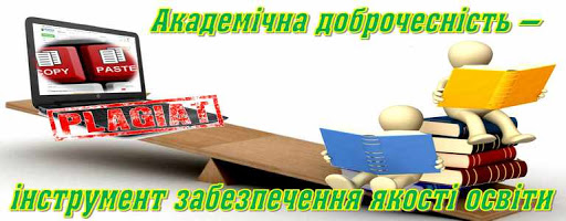 Вступає в дію Закон «Про академічну доброчесність»