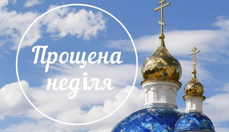 Завтра – Прощена неділя