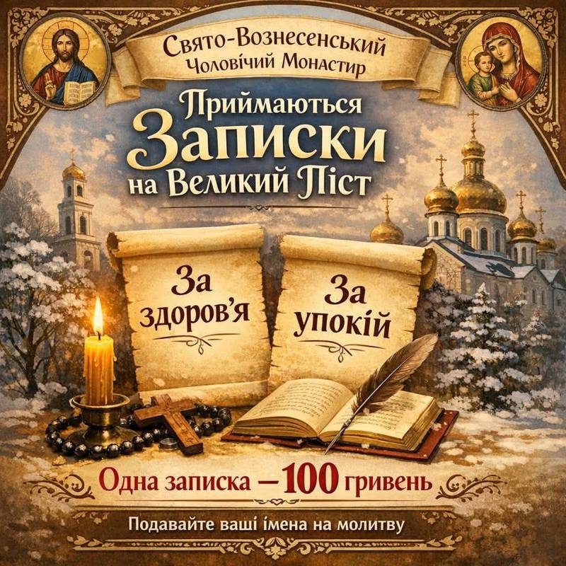Браття і сестри! У Свято-Вознесенському чоловічому монастирі приймаються записки для поминання на час Великого посту