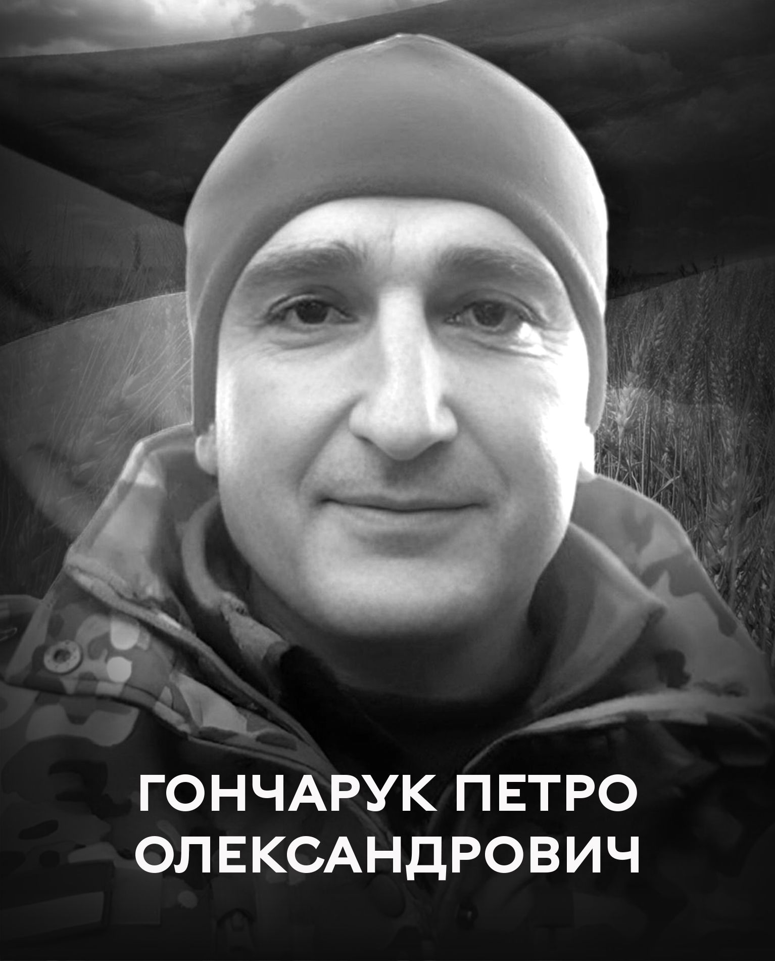 Вінниця 13 лютого проводжає останньою земною дорогою бійця Залізної бригади Петра Гончарука