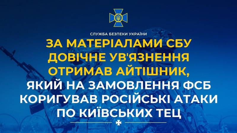 За матеріалами СБУ довічне увʼязнення отримав айтішник, який на замовлення фсб коригував російські атаки по київських ТЕЦ