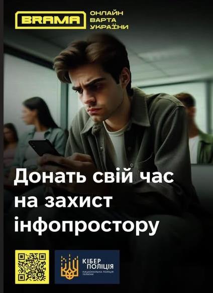 Проєкт “БРАМА”. Захистимо інформаційний простір України разом!