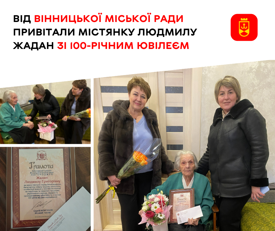 Від Вінницької міської ради привітали містянку Людмилу Жадан зі 100-річним ювілеєм