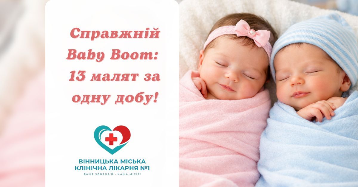 Baby Boom у Вінницькій лікарні