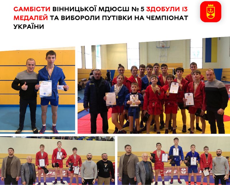 Самбісти Вінницької МДЮСШ № 5 здобули 13 медалей та вибороли путівки на чемпіонат України