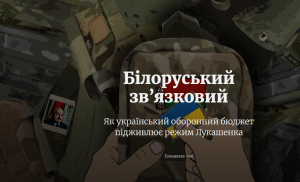 З оборонного бюджету України понад $8 млн перерахували до Білорусі