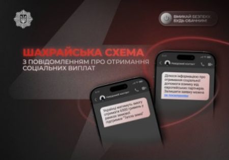 Повідомлення про «виплати» – пастка: як шахраї виманюють банківські дані українців