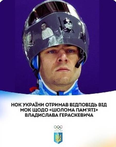 МОК заборонив Гераскевичу шолом із загиблими українськими атлетами