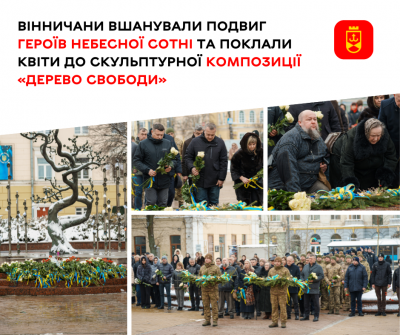 Сьогодні, 20 лютого, у День Героїв Небесної Сотні вінничани вшанували пам’ять тих, хто виборював демократичне майбутнє України під час Революції Гідності та поліг від куль снайперів на Євромайдані у Києві.