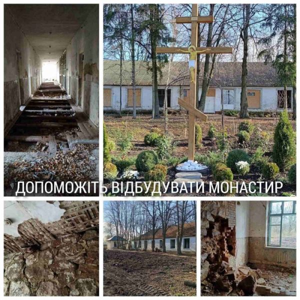 ДОПОМОЖІТЬ відбудувати чоловічий монастир!