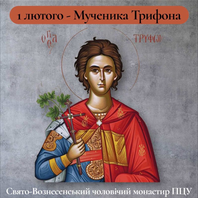 Святий мученик Трифон народився у Фрігії, в селі Кампсада. З юних років Господь дарував йому силу виганяти бісів і зцілювати недуги.