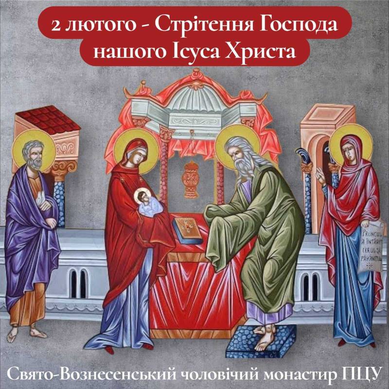 2 лютого – Стрітення Господа нашого Ісуса Христа