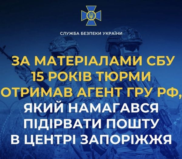 15 років тюрми отримав агент гру рф, який намагався підірвати пошту в центрі Запоріжжя