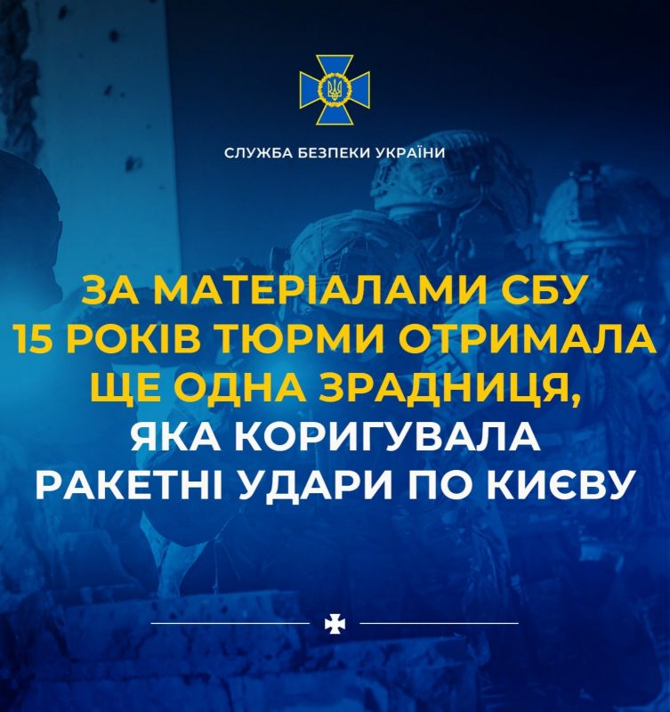 За матеріалами СБУ 15 років тюрми отримала ще одна зрадниця, яка коригувала ракетні удари по Києву