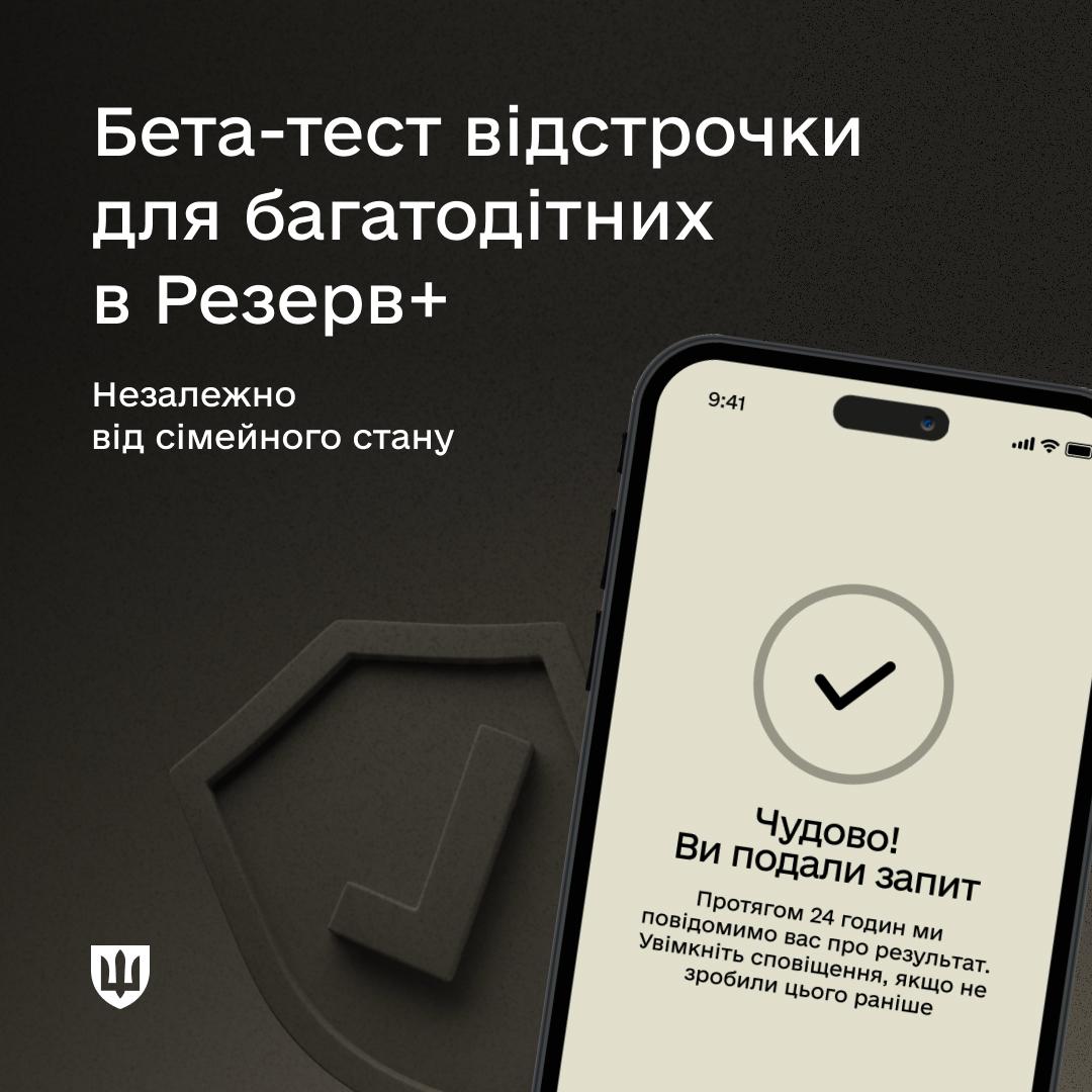  Міноборони тестує оновлену відстрочку в Резерв+ для багатодітних батьків