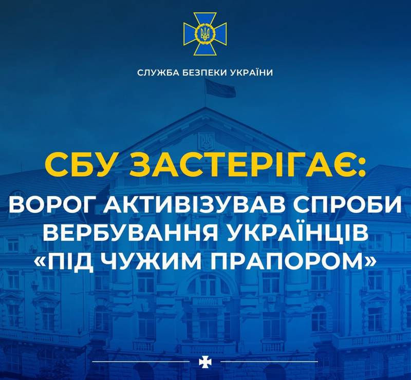 СБУ застерігає: ворог активізував спроби вербування українців «під чужим прапором»