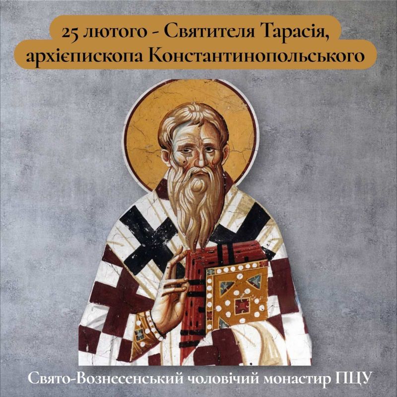 25 лютого – Святителя Тарасія, архієпископа Константинопольського