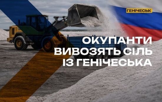 Сіль під прикриттям «інвестицій»: як окупанти викачують ресурси з Генічеська*