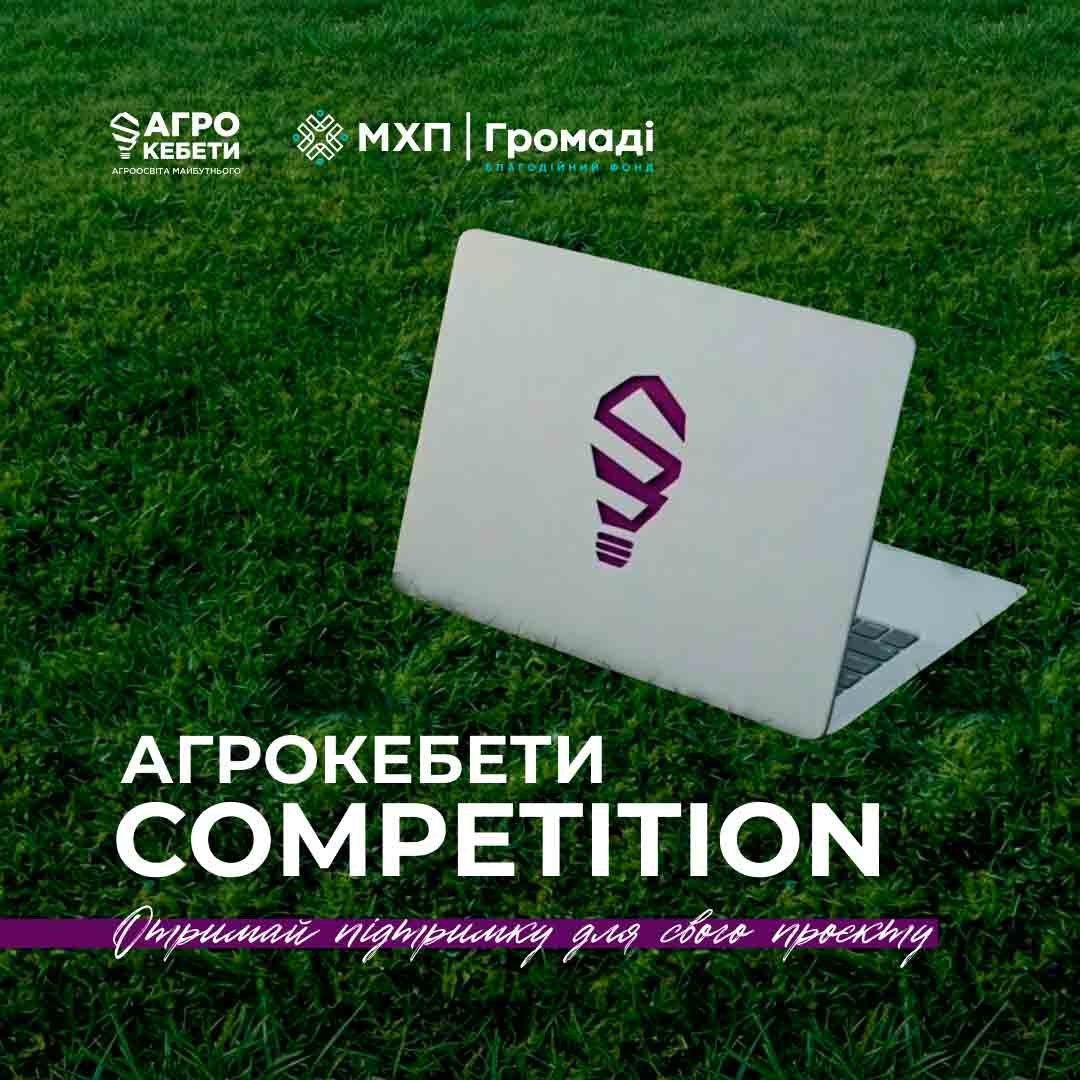 Ідея, яка може стати бізнесом: відкрито Агрокебети Competition 2026
