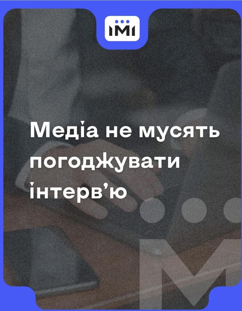 Редакції медіа не зобов’язані погоджувати з інтерв’юерами ні самі інтерв’ю, ні окремі коментарі