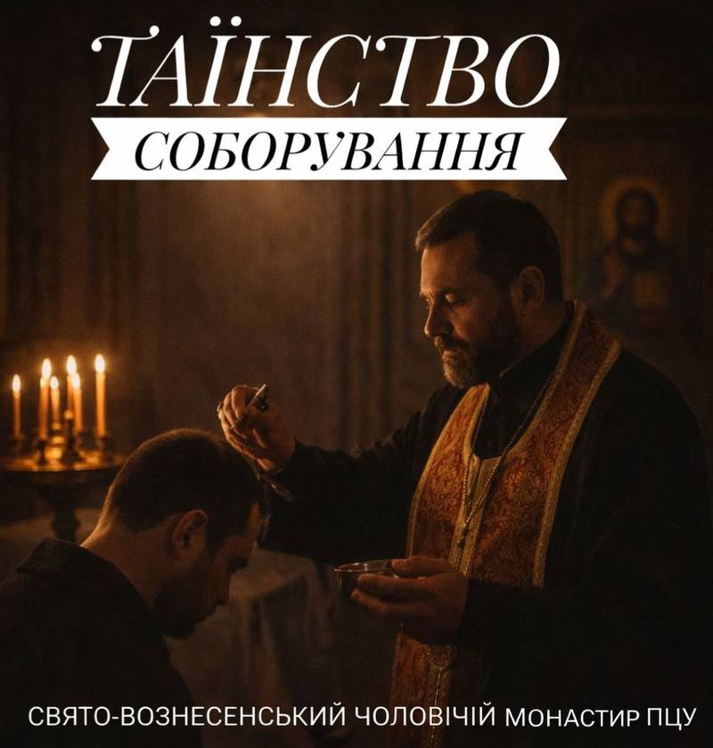 Таїнство соборування