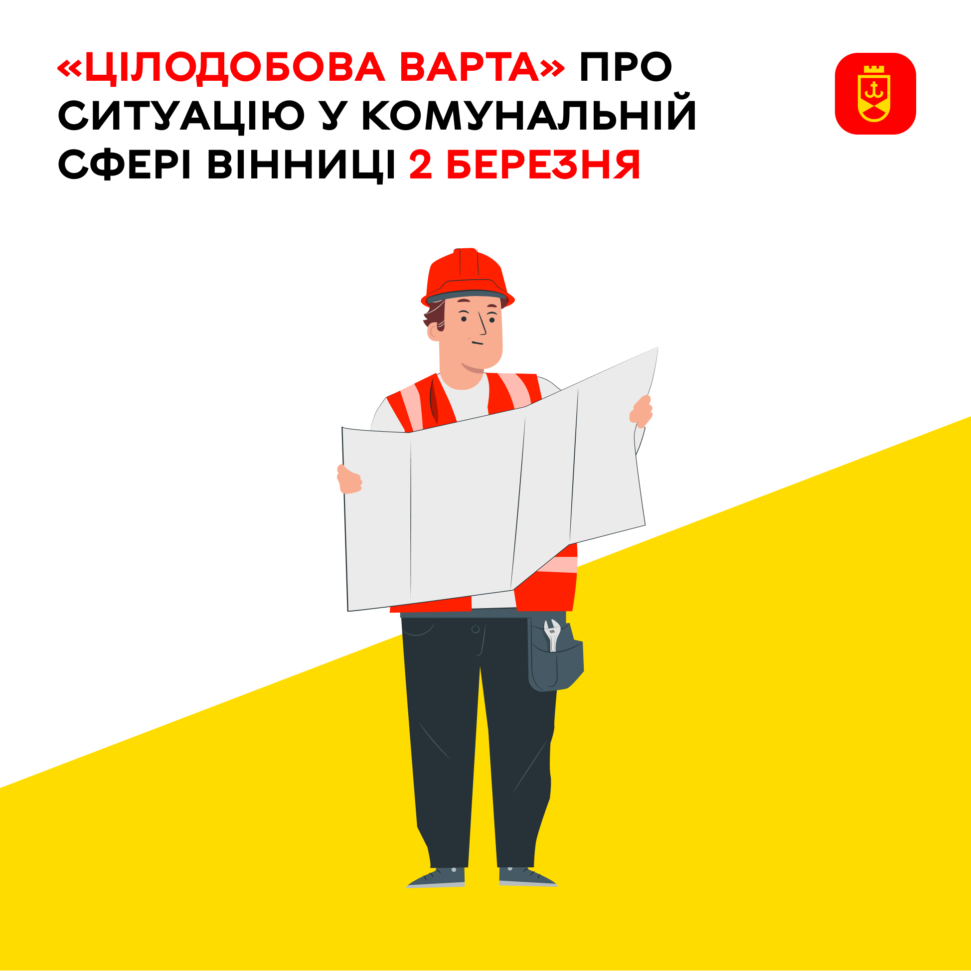 «Цілодобова варта» про ситуацію у комунальній сфері Вінниці 2 березня