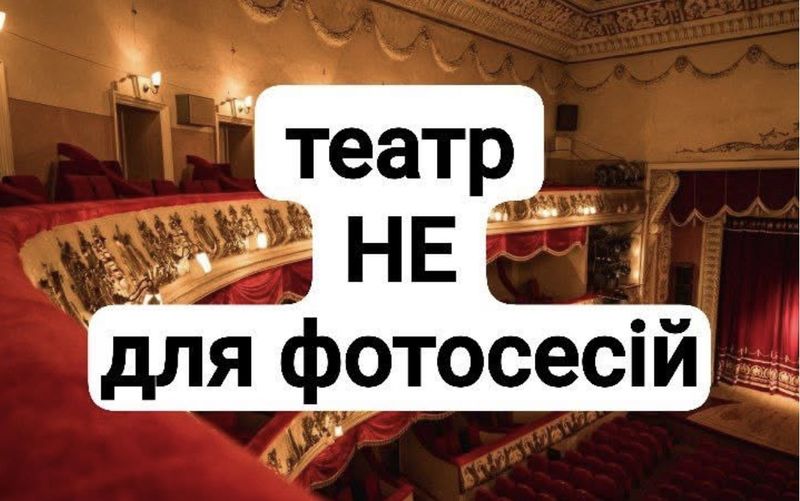 Театр не для фотосесій