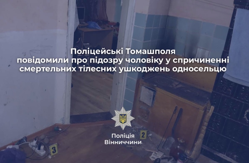 Поліцейські Томашполя повідомили про підозру чоловіку у спричиненні смертельних тілесних ушкоджень односельцю
