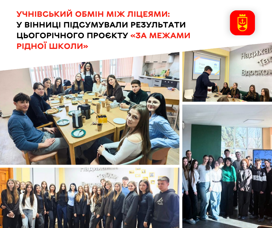 Учнівський обмін між ліцеями: у Вінниці підсумували результати цьогорічного проєкту «За межами рідної школи»