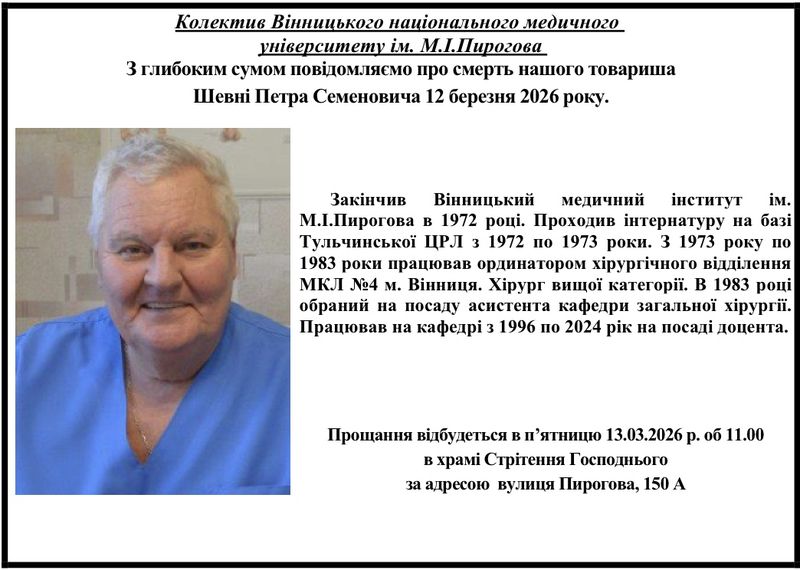 У Вінниці помер відомий лікар-онколог, доцент, кандидат медичних наук Петро Семенович Шевня