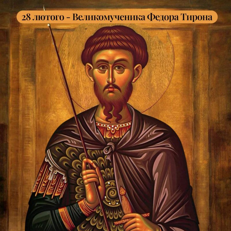 Святий великомученик Феодор Тирон походив з міста Амасія і служив у римському війську за часів переслідувань християн при імператорі Діоклетіан.