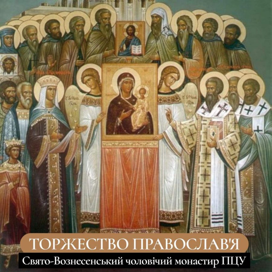 Торжество Православ’я – свято Православної Церкви, яке відзначається у першу неділю Великого посту.