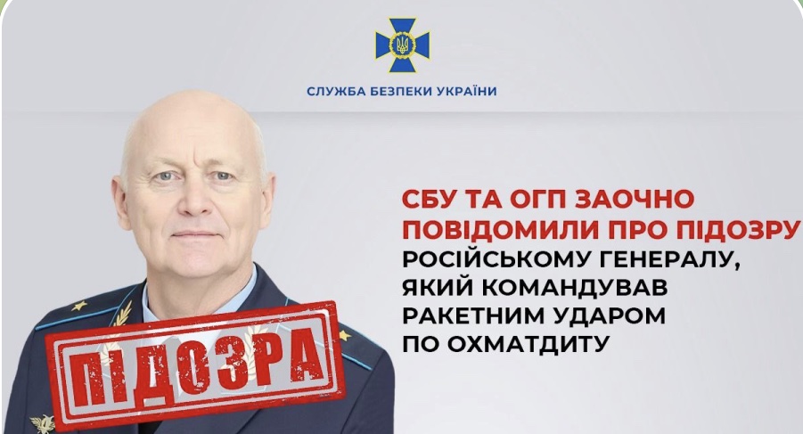 СБУ та ОГП заочно повідомили про підозру російському генералу, який командував ракетним ударом по Охматдиту