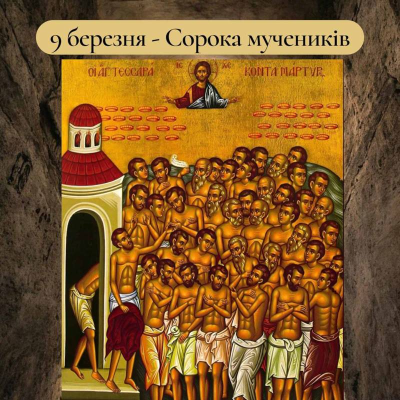 9 березня – Сорока мучеників