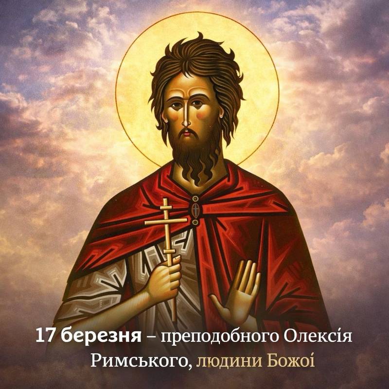 17 березня – преподобного Олексія Римського, людини Божоі