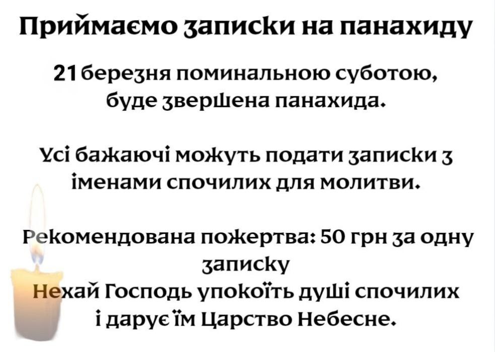 Приймаємо записки на панахиду