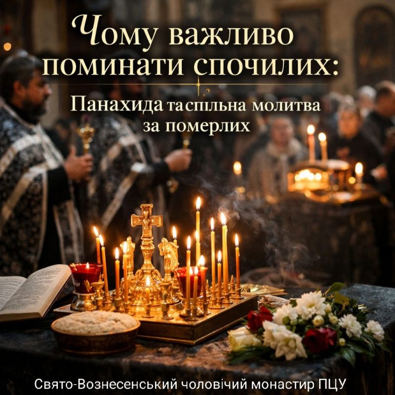 Чому важливо поминати спочилих?