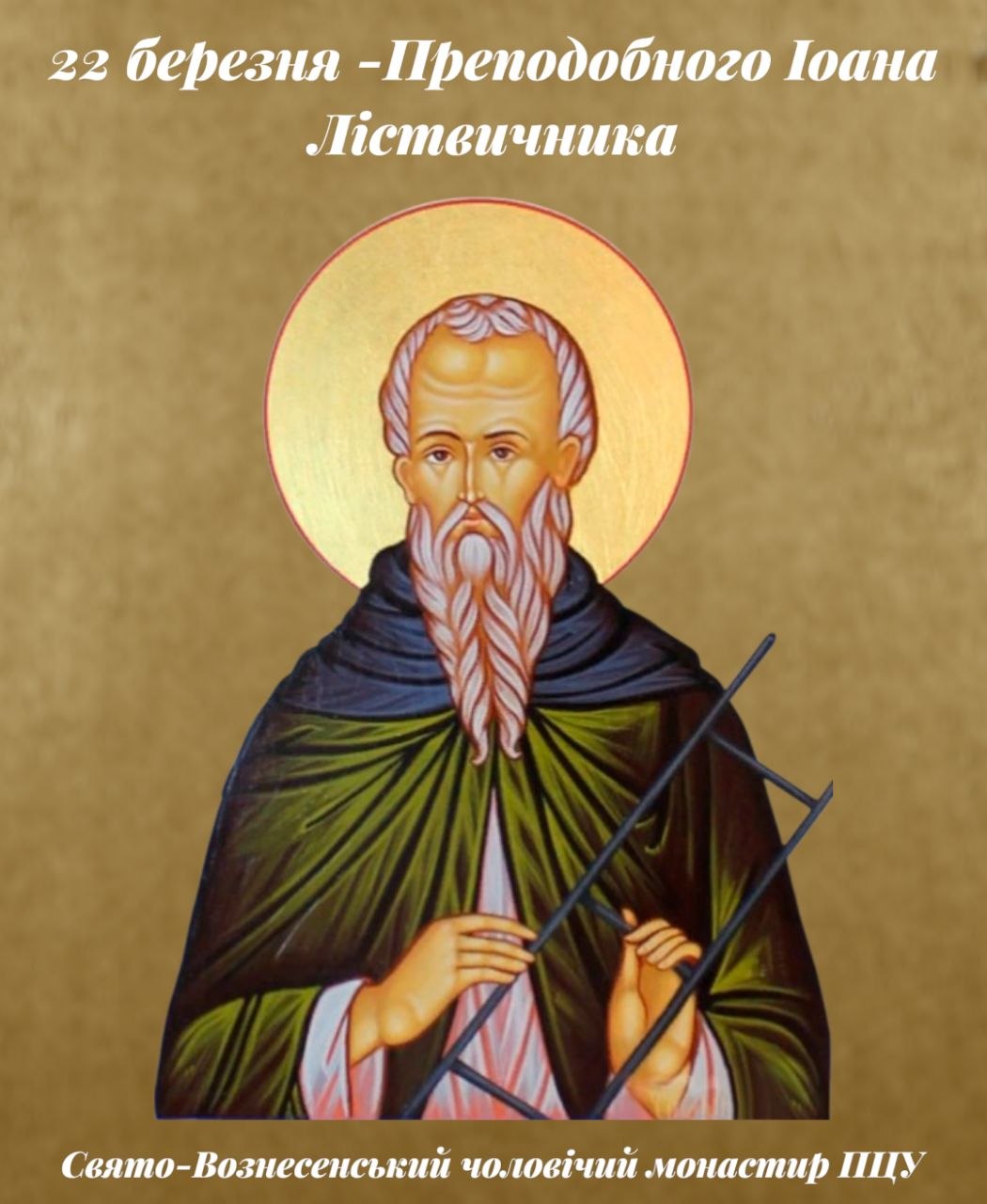 Преподобний Іоан Ліствичник народився, ймовірно, наприкінці VI століття.