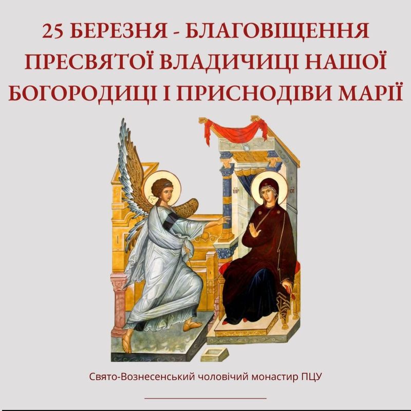 25 березня – Благовіщення Пресвятої владичиці нашої Богородиці і приснодіви Марії