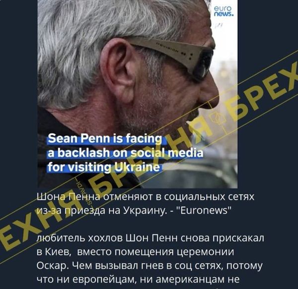 Брехня: «Шона Пенна розкритикували за візит до України 16 березня та підтримку Зеленського»